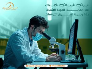 أحدث التقنيات الطبية في معمل الجودة الشامل دقة وسرعة تفوق التوقعات