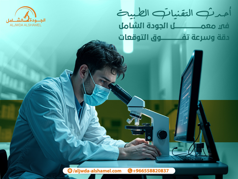 أحدث التقنيات الطبية في معمل الجودة الشامل دقة وسرعة تفوق التوقعات