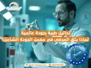 تحاليل طبية بجودة عالمية لماذا يثق المرضى في معمل الجودة الشامل؟