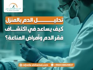 تحليل الدم بالمنزل كيف يساعد في اكتشاف فقر الدم وأمراض المناعة؟