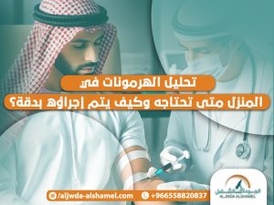 تحليل الهرمونات في المنزل متى تحتاجه وكيف يتم إجراؤه بدقة؟