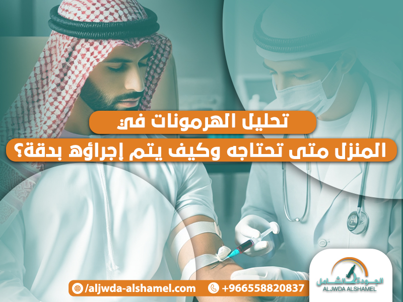 تحليل الهرمونات في المنزل متى تحتاجه وكيف يتم إجراؤه بدقة؟