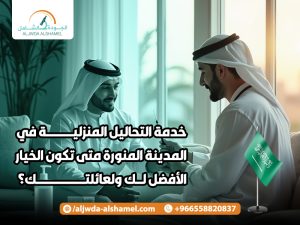 خدمة التحاليل المنزلية في المدينة المنورة متى تكون الخيار الأفضل لك ولعائلتك؟