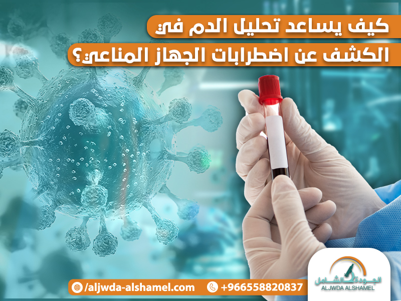 كيف يساعد تحليل الدم في الكشف عن اضطرابات الجهاز المناعي؟