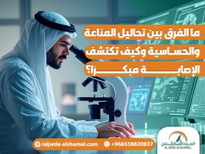 ما الفرق بين تحاليل المناعة والحساسية وكيف تكتشف الإصابة مبكرًا؟