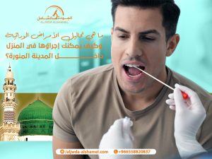 ما هي تحاليل الأمراض الوراثية وكيف يمكنك إجراؤها في المنزل داخل المدينة المنورة؟