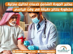 مختبر الجودة الشامل خدمات تحاليل منزلية متطورة بنتائج دقيقة في وقت قياسي