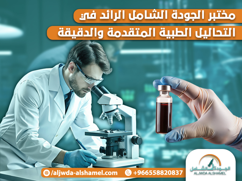 مختبر الجودة الشامل الرائد في التحاليل الطبية المتقدمة والدقيقة