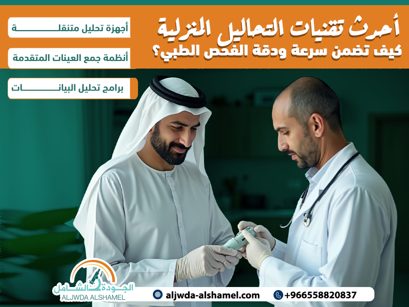 أحدث تقنيات التحاليل المنزلية كيف تضمن سرعة ودقة الفحص الطبي؟