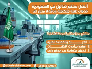 أفضل مختبر تحاليل في السعودية خدمات طبية متكاملة ودقة لا مثيل لها