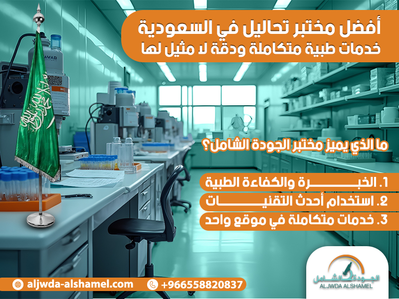 أفضل مختبر تحاليل في السعودية خدمات طبية متكاملة ودقة لا مثيل لها