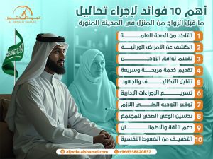 أهم 10 فوائد لإجراء تحاليل ما قبل الزواج من المنزل في المدينة المنورة