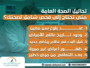 تحاليل الصحة العامة متى تحتاج إلى فحص شامل لصحتك؟