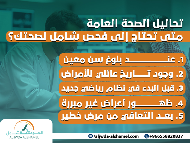 تحاليل الصحة العامة متى تحتاج إلى فحص شامل لصحتك؟