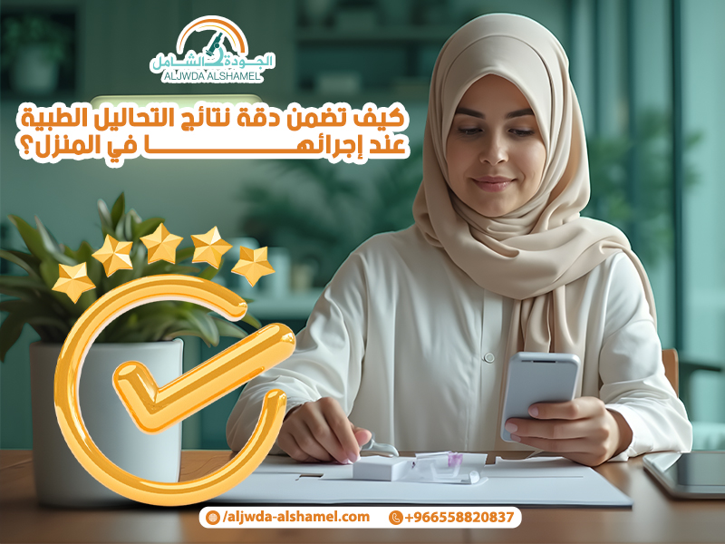 كيف تضمن دقة نتائج التحاليل الطبية عند إجرائها في المنزل؟