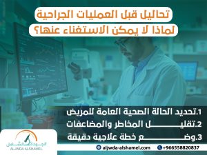 تحاليل قبل العمليات الجراحية لماذا لا يمكن الاستغناء عنها؟