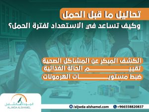 تحاليل ما قبل الحمل وكيف تساعد في الاستعداد لفترة الحمل