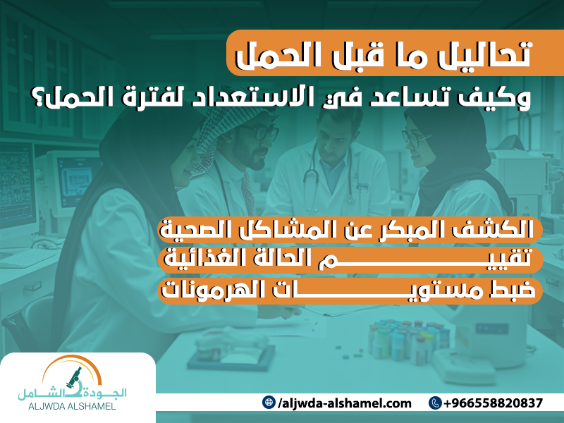 تحاليل ما قبل الحمل وكيف تساعد في الاستعداد لفترة الحمل