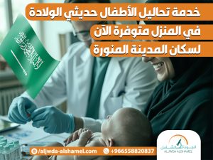 خدمة تحاليل الأطفال حديثي الولادة في المنزل متوفرة الآن لسكان المدينة المنورة