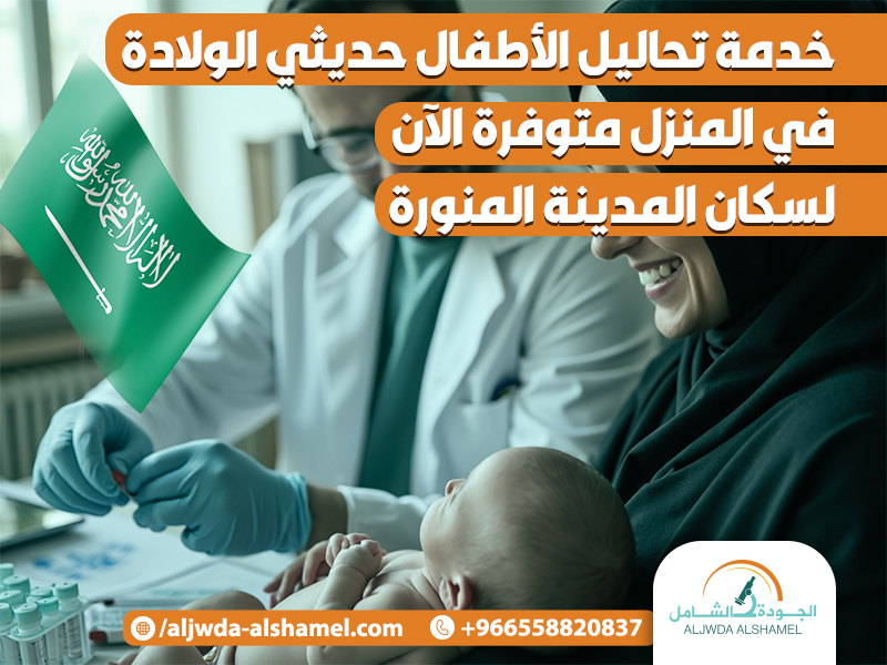 خدمة تحاليل الأطفال حديثي الولادة في المنزل متوفرة الآن لسكان المدينة المنورة