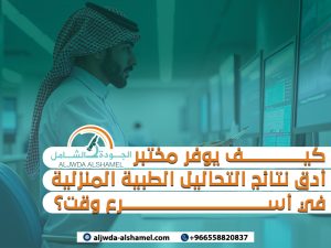 كيف يوفر مختبر الجودة الشامل أدق نتائج التحاليل الطبية المنزلية في أسرع وقت؟