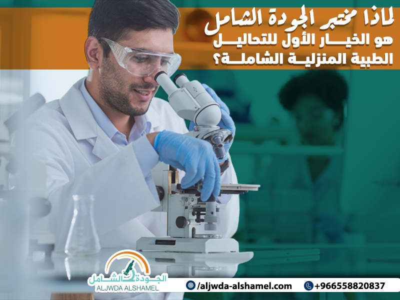 لماذا مختبر الجودة الشامل هو الخيار الأول للتحاليل الطبية المنزلية الشاملة؟