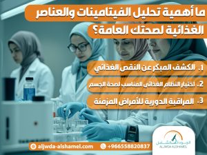 ما أهمية تحليل الفيتامينات والعناصر الغذائية لصحتك العامة؟